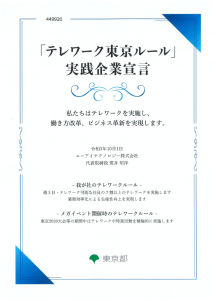 「テレワーク東京ルール」実践企業宣言