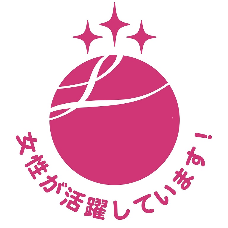 女性活躍推進企業認定「えるぼし★★★」